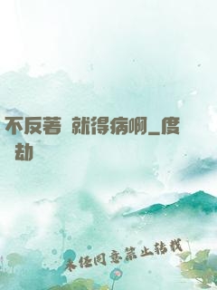 不反著來就得病啊