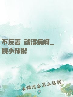 不反著來就得病啊