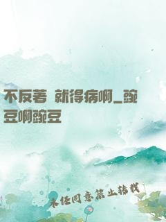 不反著來就得病啊