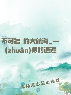 不可名狀的大航海