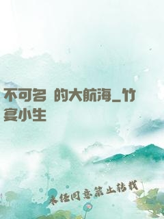 不可名狀的大航海