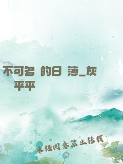 不可名狀的日記簿