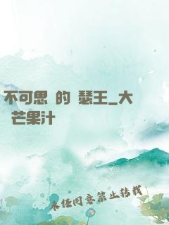 不可思議的亞瑟王