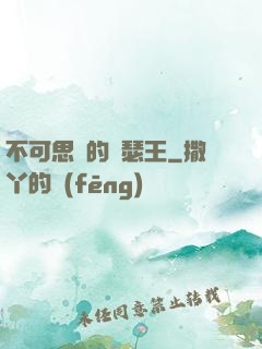 不可思議的亞瑟王