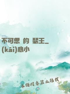 不可思議的亞瑟王