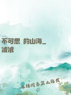 不可思議的山海