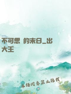 不可思議的末日