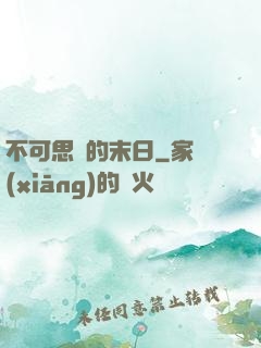 不可思議的末日