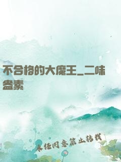 不合格的大魔王