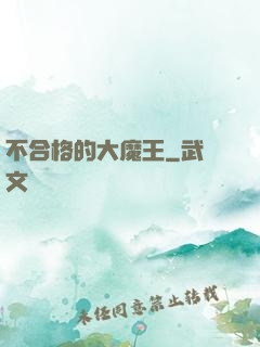 不合格的大魔王