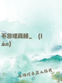 不合理真相