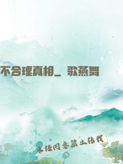 不合理真相