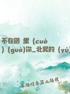 不在回憶里錯(cuò)過(guò)你