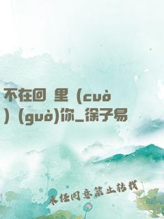 不在回憶里錯(cuò)過(guò)你