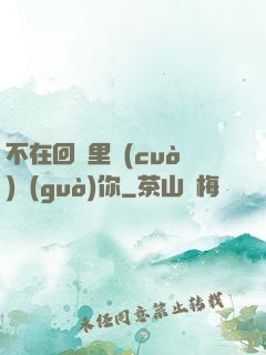 不在回憶里錯(cuò)過(guò)你