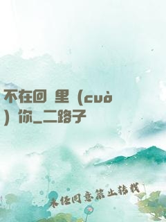 不在回憶里錯(cuò)過你
