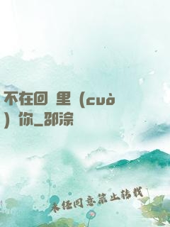 不在回憶里錯(cuò)過你