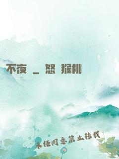 不夜燭