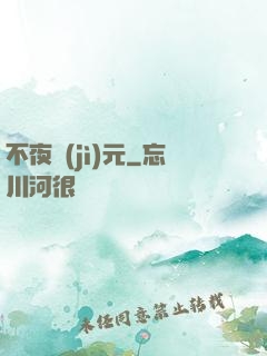 不夜紀(jì)元