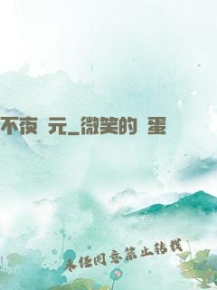 不夜紀元