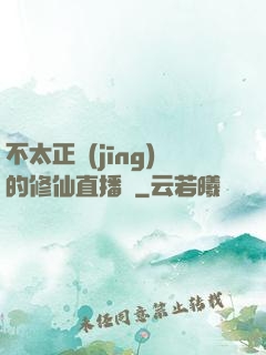 不太正經(jīng)的修仙直播間
