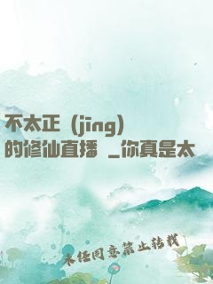 不太正經(jīng)的修仙直播間
