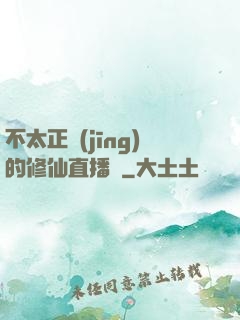 不太正經(jīng)的修仙直播間