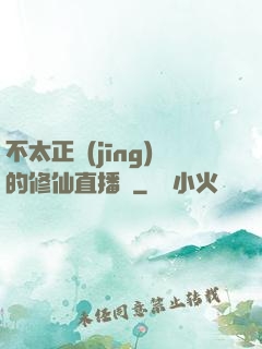 不太正經(jīng)的修仙直播間