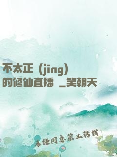 不太正經(jīng)的修仙直播間
