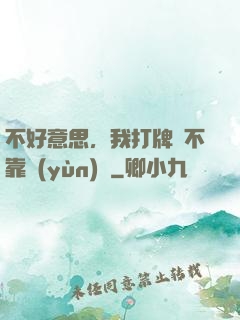 不好意思，我打牌從不靠運(yùn)氣