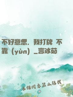 不好意思，我打牌從不靠運(yùn)氣