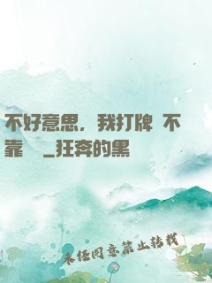不好意思，我打牌從不靠運氣