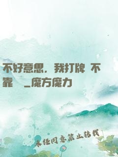 不好意思，我打牌從不靠運氣
