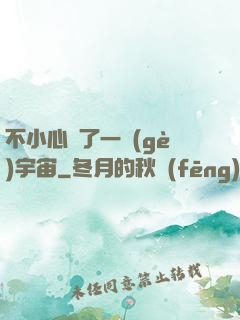 不小心撿了一個(gè)宇宙