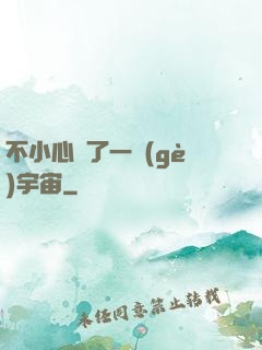 不小心撿了一個(gè)宇宙