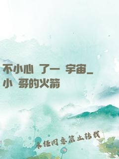 不小心撿了一個宇宙