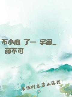 不小心撿了一個宇宙