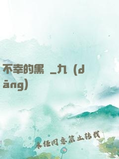 不幸的黑貓