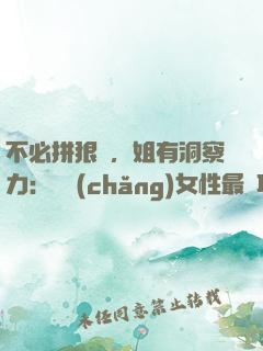 不必拼狠勁，姐有洞察力：職場(chǎng)女性最討巧的升職術(shù)