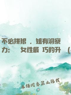 不必拼狠勁，姐有洞察力：職場女性最討巧的升職術(shù)