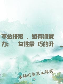 不必拼狠勁，姐有洞察力：職場女性最討巧的升職術