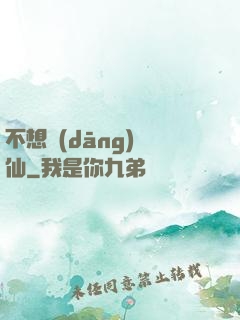 不想當(dāng)劍仙