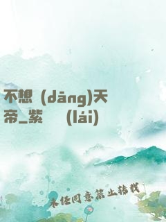 不想當(dāng)天帝