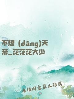 不想當(dāng)天帝