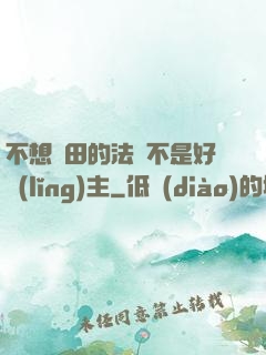 不想種田的法師不是好領(lǐng)主
