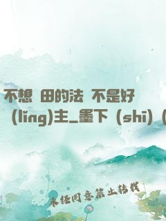 不想種田的法師不是好領(lǐng)主