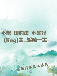 不想種田的法師不是好領(lǐng)主