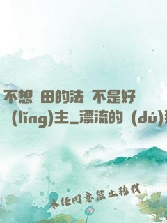 不想種田的法師不是好領(lǐng)主