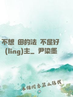 不想種田的法師不是好領(lǐng)主