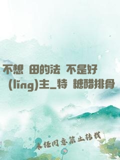 不想種田的法師不是好領(lǐng)主